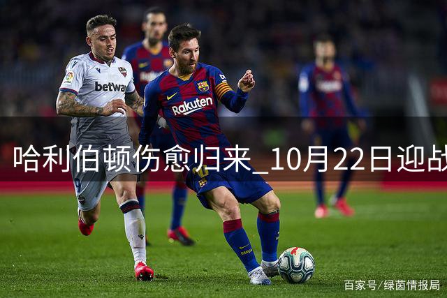 哈利伯顿伤愈归来 10月22日迎战鹈鹕复出首秀