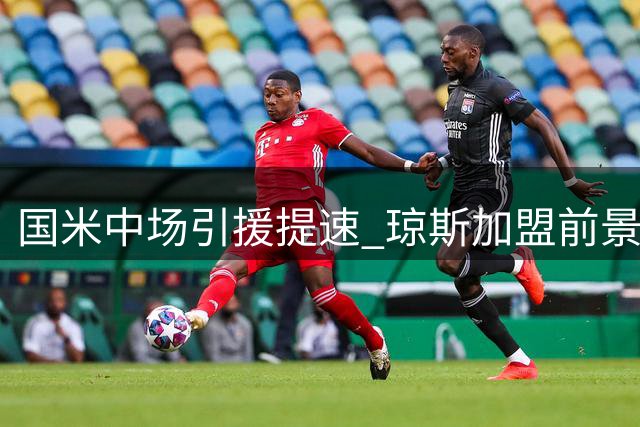 国米中场引援提速 琼斯加盟前景明朗