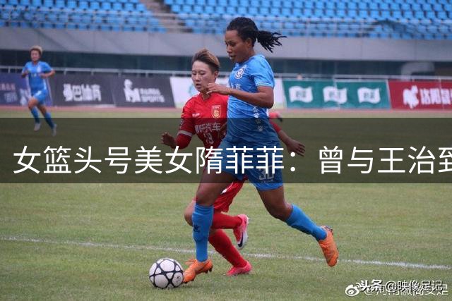 女篮头号美女隋菲菲：曾与王治郅传绯闻，如今47岁感情成谜