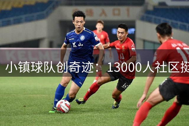 小镇球队创奇迹：13000人社区挺进德甲殿堂