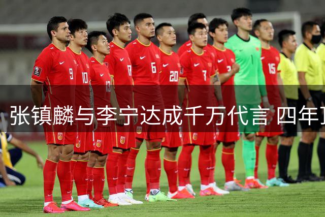 张镇麟与李宁达成千万代言 四年顶薪续约上海男篮