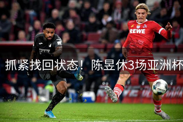 抓紧找回状态！陈昱休3场亚洲杯小组赛7中0 就靠罚球拿到2分