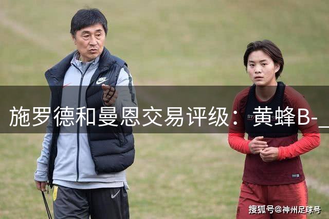 施罗德&曼恩交易评级：黄蜂B- 骑士B