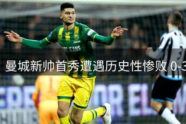曼城新帅首秀遭遇历史性惨败 0-3负阿森纳失社区盾