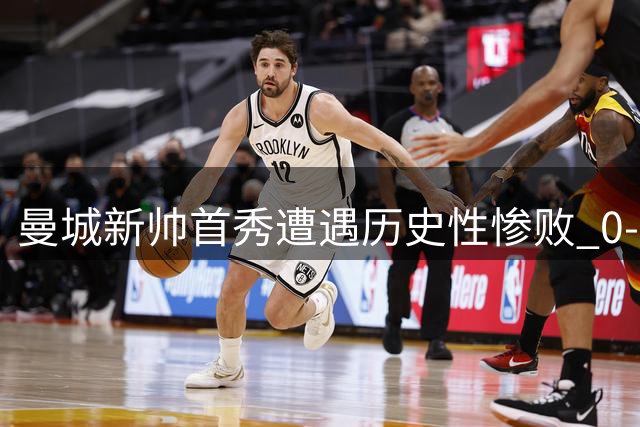 曼城新帅首秀遭遇历史性惨败 0-3负阿森纳失社区盾