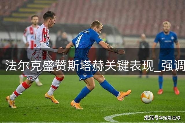 法尔克盛赞斯塔赫关键表现 强调球队进攻决心