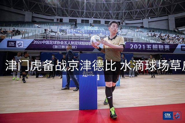 津门虎备战京津德比 水滴球场草皮养护完毕