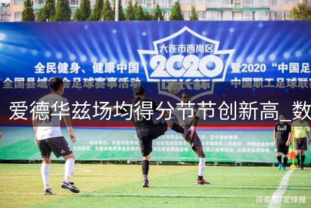爱德华兹场均得分节节创新高 数据揭示成长轨迹