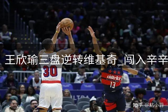 王欣瑜三盘逆转维基奇 闯入辛辛那提大师赛32强
